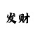 时时彩买豹子的技巧